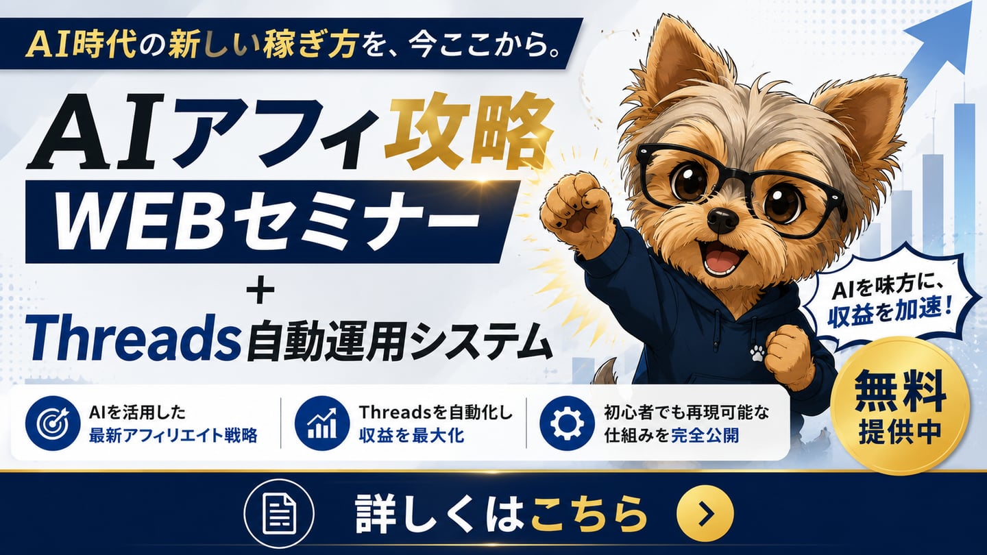 AIアフィ攻略WEBセミナー + Threads自動運用システム（無料提供中）
